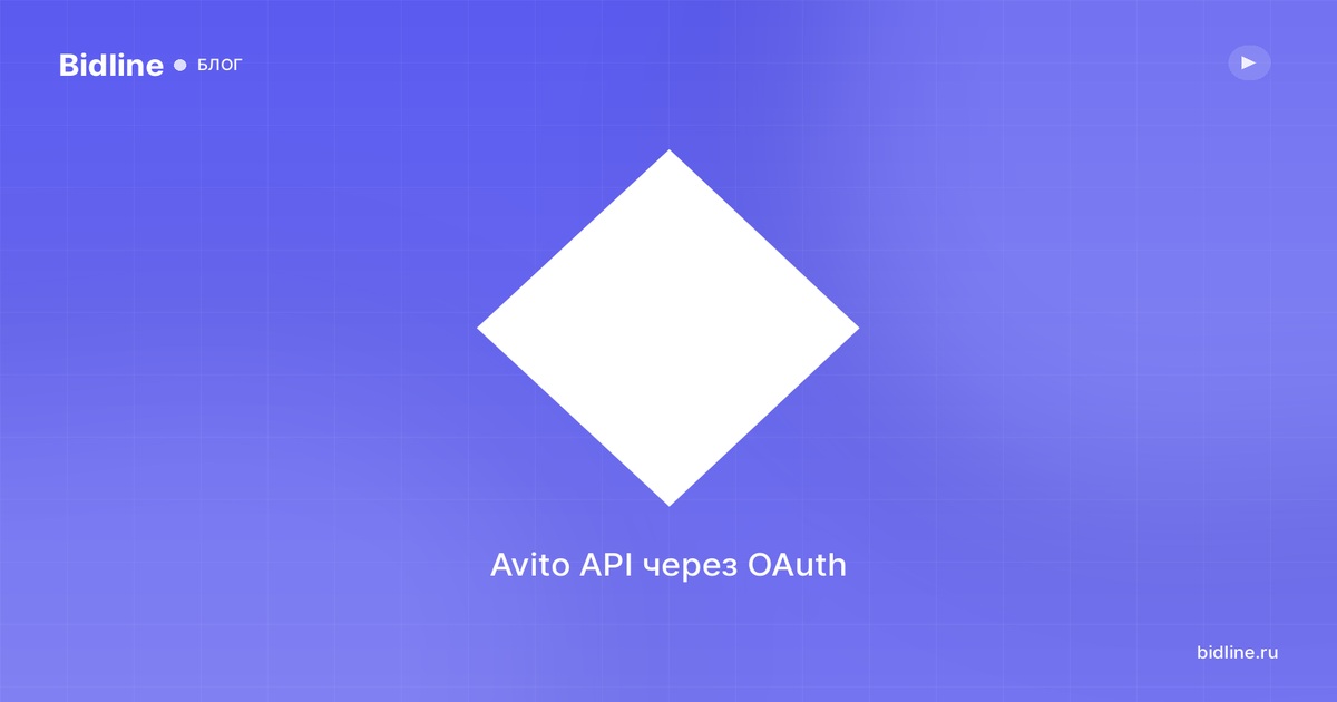 Avito API 2026: как подключить — и проще ли через Bidline