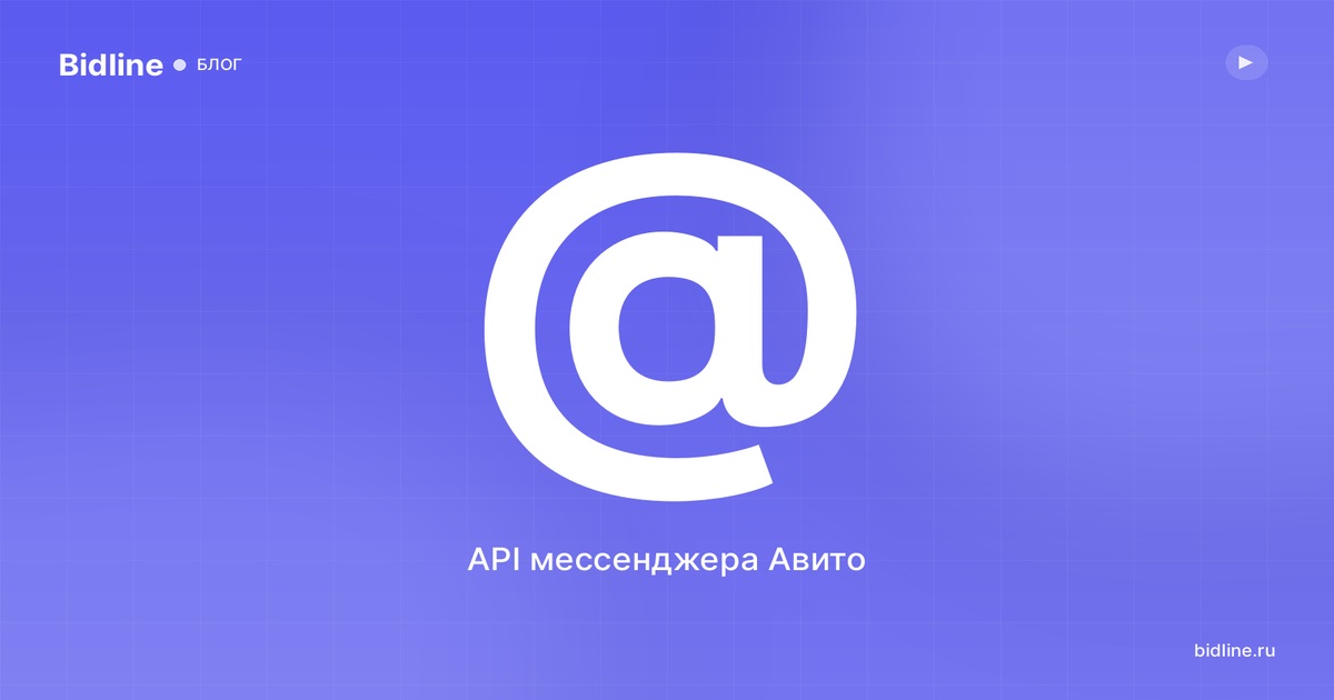 API мессенджера Авито: автоответы и интеграция переписки в CRM