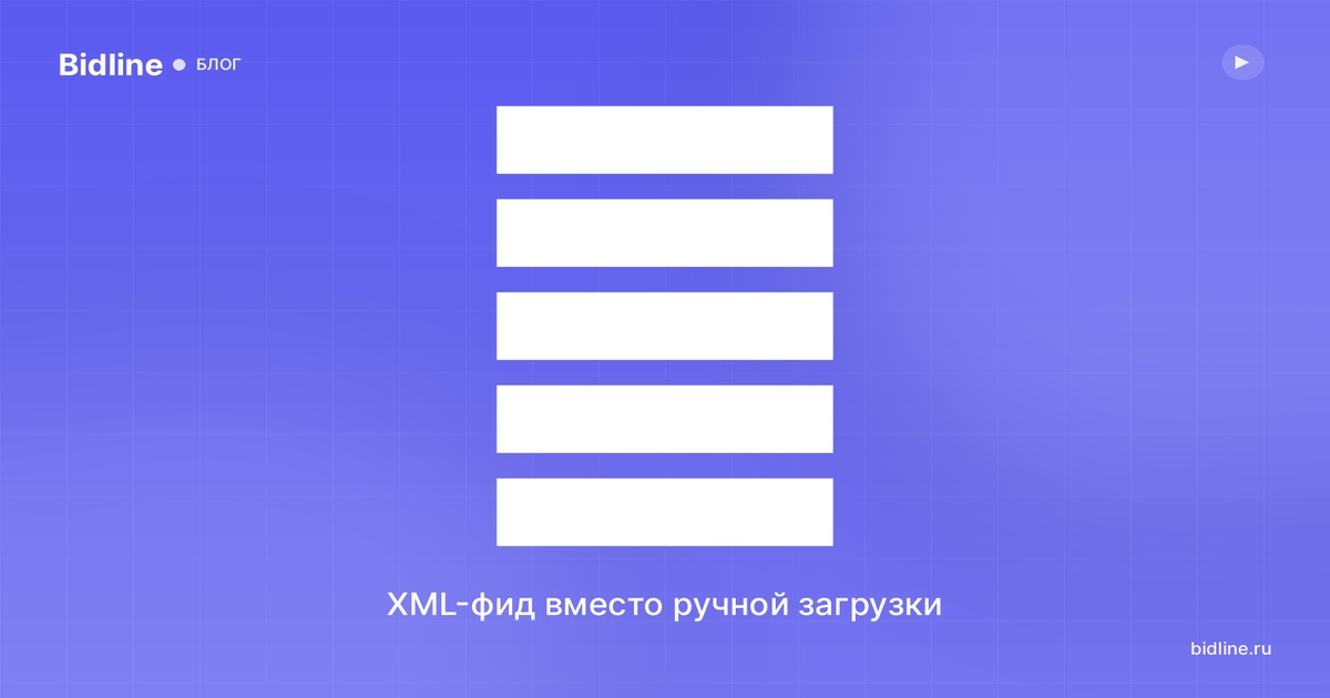 Автозагрузка объявлений на Авито: XML-фид, YML и автоматическая публикация