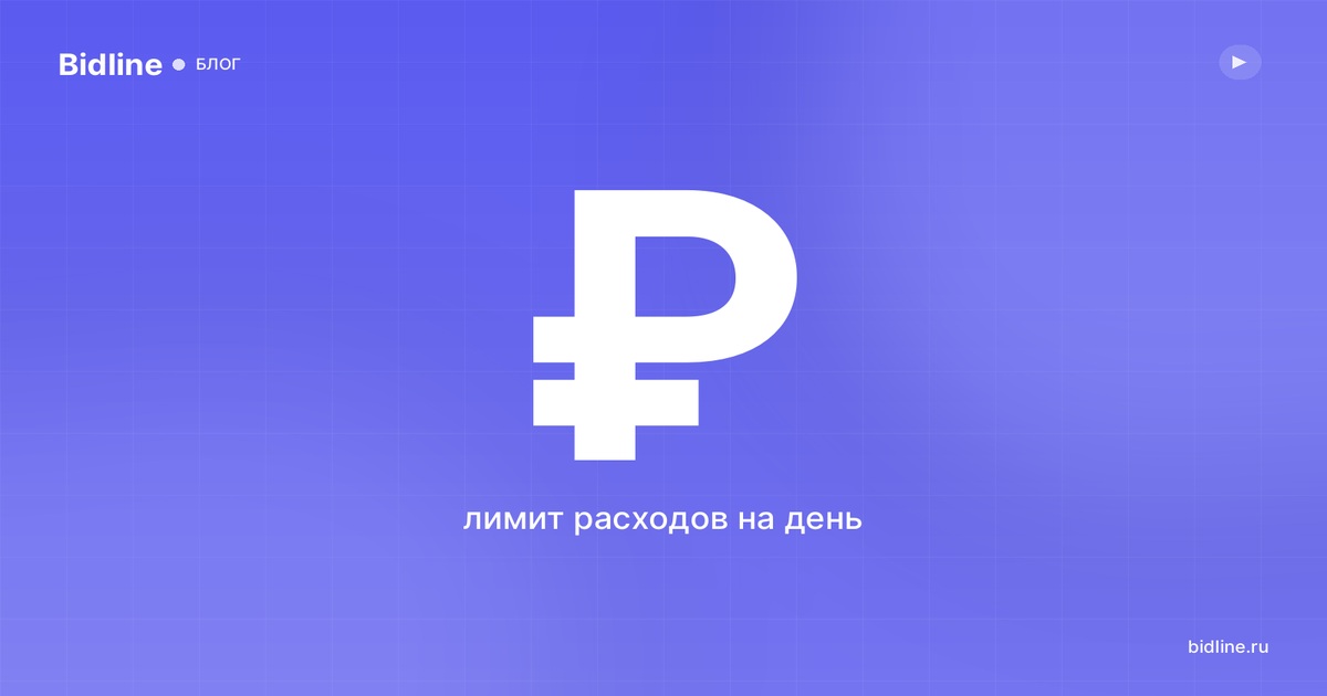 Дневной бюджет на Авито: что это и как его настроить