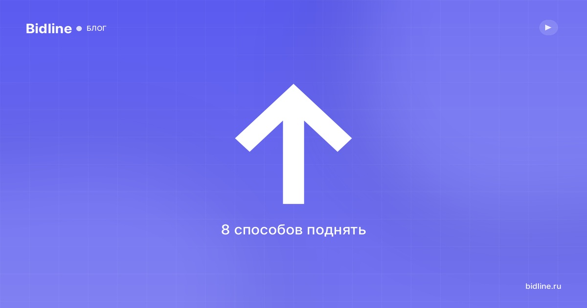 Как поднять позицию объявления на Авито: 8 способов без траты бюджета