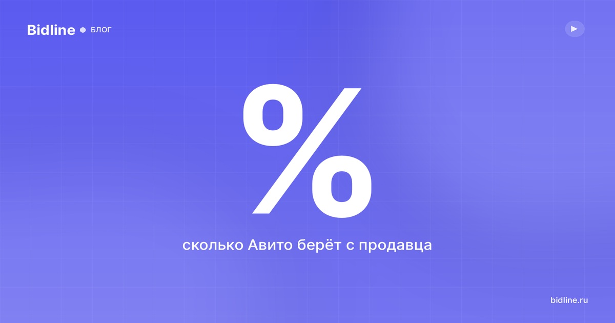 Комиссия Авито: какой процент берёт площадка и как снизить расходы