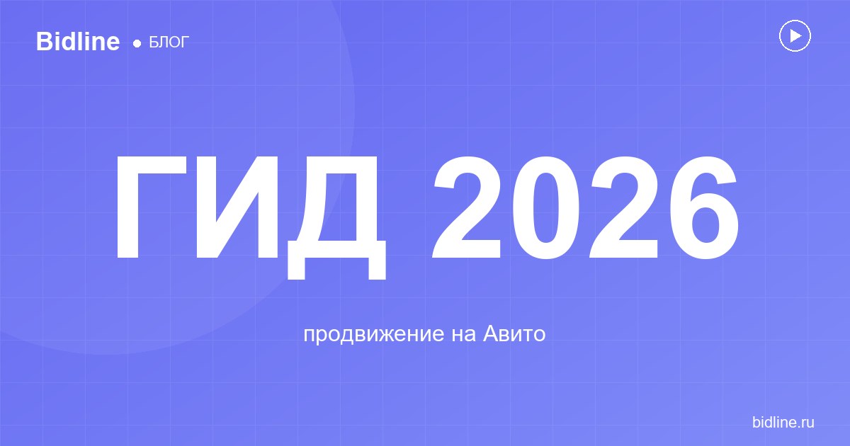 Продвижение на Авито в 2026: полный гид по платным и бесплатным способам