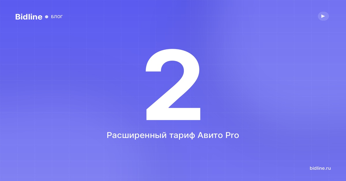 Расширенный тариф Авито: что даёт и кому он нужен в 2026