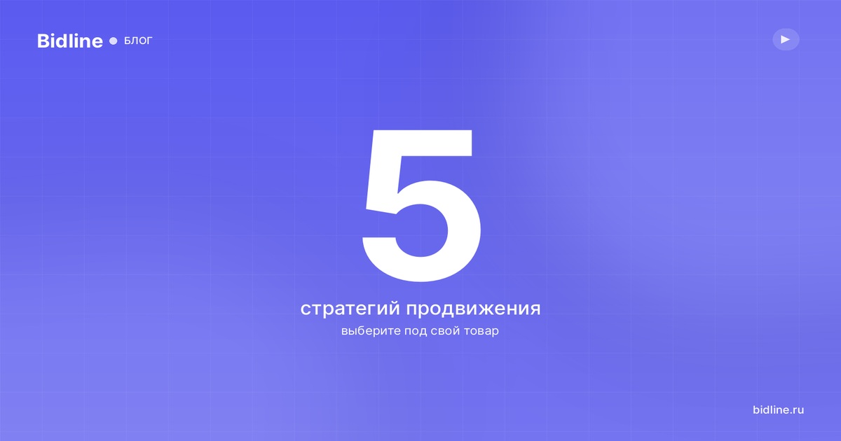 Стратегии продвижения на Авито: 5 подходов и как выбрать под свой товар